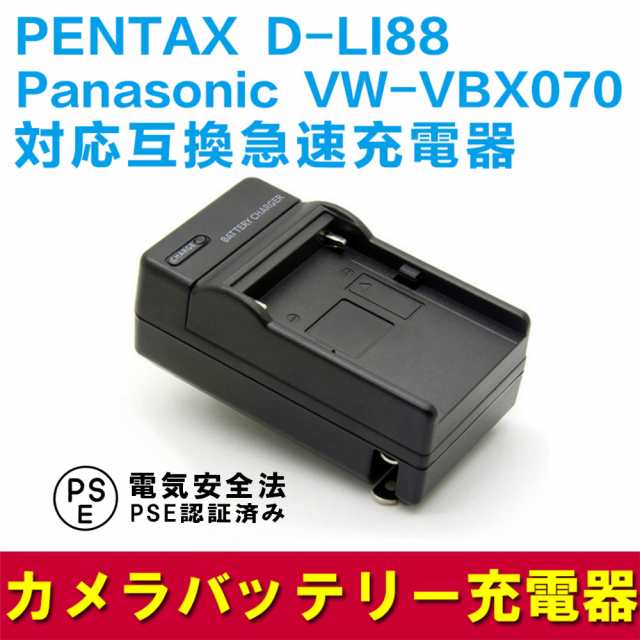 PANASONIC VW-VBX070 D-LI88 互換充電器 HX-WA10