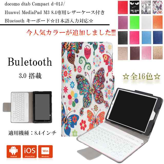 送料無料 Docomo Dtab Compact D 01j Huawei Mediapad M3 8 4 Bluetooth キーボード レザーケース付き 日本語入力対応 全13色の通販はau Pay マーケット Pcastore