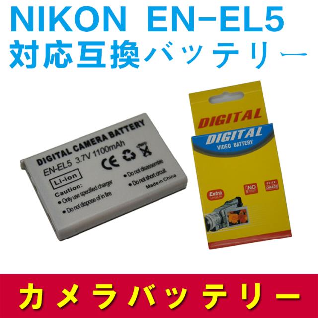 【送料無料】NIKON EN-EL5対応互換大容量バッテリー 1100mAh☆Coolpix P80、P510、S10