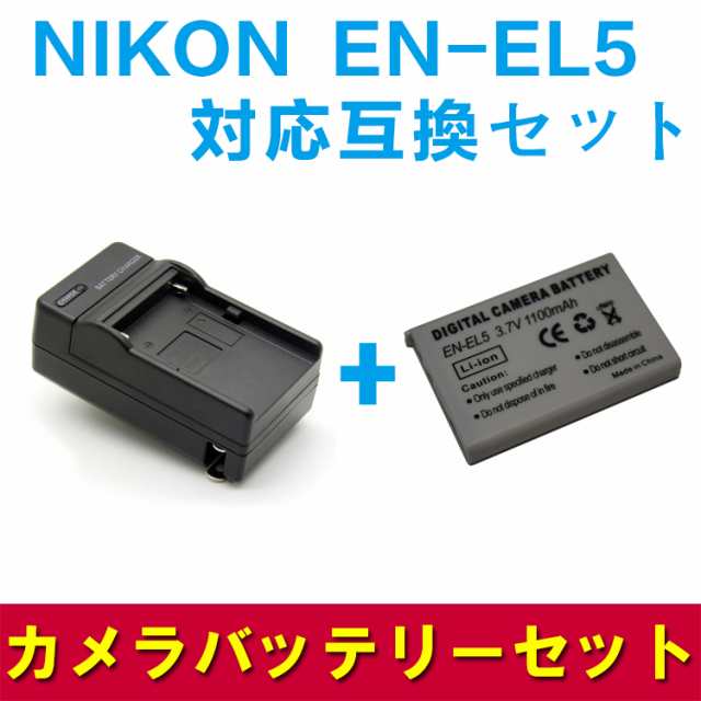 NIKON EN-EL5対応互換バッテリー＆急速充電器セット☆Coolpix P80