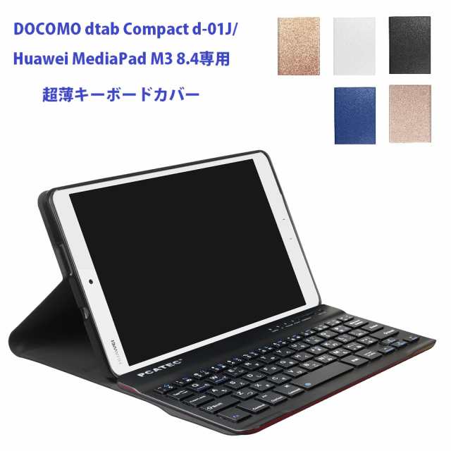 docomo dtab 8.4用 Bluetooth Compact Huawei M3 MediaPad d-01J  キーボードUS配列日本語かな入力 超薄レザーケース付き 【SALE／74%OFF】 Compact