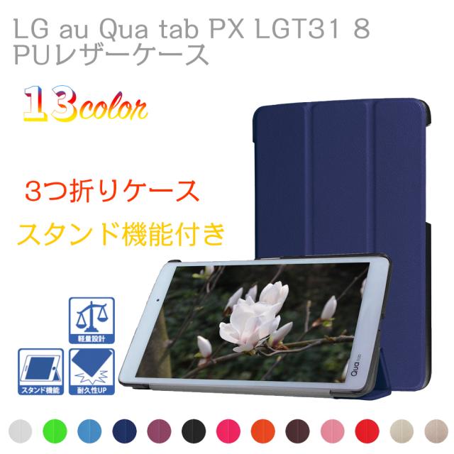 Lg Au Qua Tab Px Lgt31 8 タブレットケース タブレットカバー マグネット 開閉式 スタンド機能 三つ折 カバー ｴﾙｼﾞｰ ｷｭｱﾀﾌﾞの通販はau Pay マーケット Pcastore