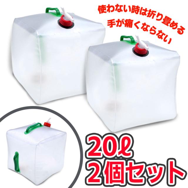 ウォーターバッグ 携帯用 避難グッズ(20Lの2個セット)折りたたみ水タンク ポリタンク 災害 防災 非常用給水袋 キャンプ 折りたたみ 貯水 水袋 水タンク 断水 給水袋