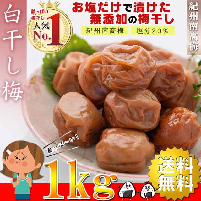 無添加 紀州南高梅白干し １キロ かなり潰れ梅（キロ売り） 1kg