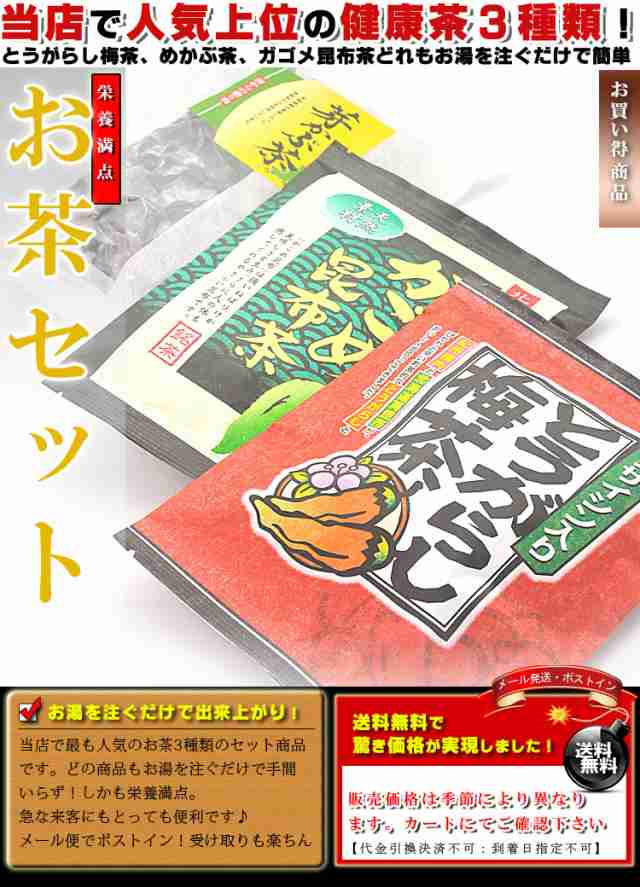 うめ海鮮 お茶セット（とうがらし梅茶、ガゴメ昆布茶、めかぶ茶）送料無料の通販はau PAY マーケット 梅干＆海産物☆うめ海鮮 au PAY  マーケット－通販サイト