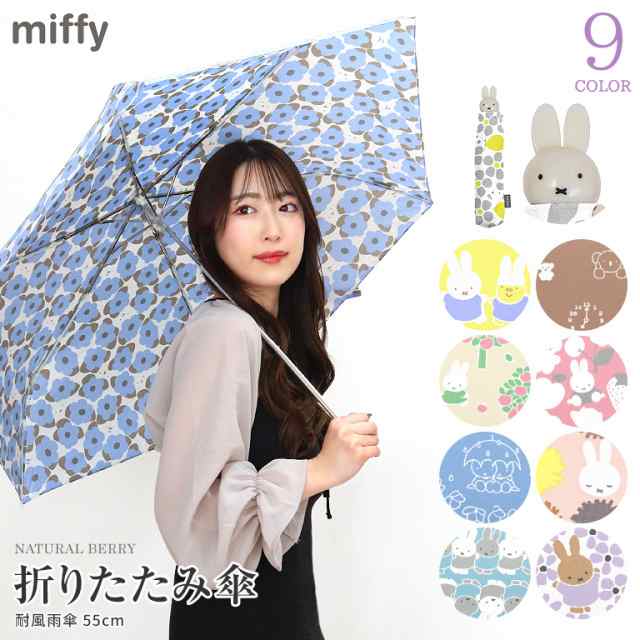 Miffy ミッフィー ダイカット 折りたたみ傘 55cm 雨傘 耐風 ミニ コンパクト 大人 子供 婦人用 女性 女の子 キッズ レディース  かわいいの通販はau PAY マーケット ナチュラルベリー au PAY マーケット－通販サイト