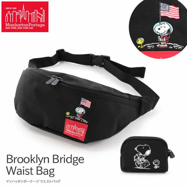 送料無料 Manhattan Portage マンハッタンポーテージ 限定品 ウエストバッグ ボディバッグ Brooklyn Bridge Waist Bagスヌーピー ピの通販はau Pay マーケット ナチュラルベリー