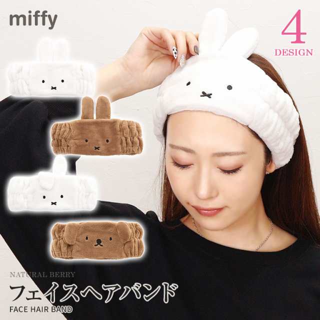 miffy ミッフィー フェイスヘアバンド ヘアバンド ヘアターバン かわいい 洗顔 グッズ 雑貨 キャラクター メイク うさぎの通販はau PAY  マーケット ナチュラルベリー au PAY マーケット－通販サイト