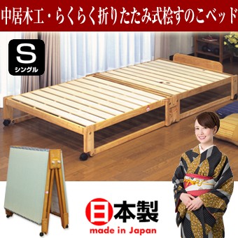 ゆったり柔らか 中居木工 完成品 檜折り畳みすのこベッド 美品