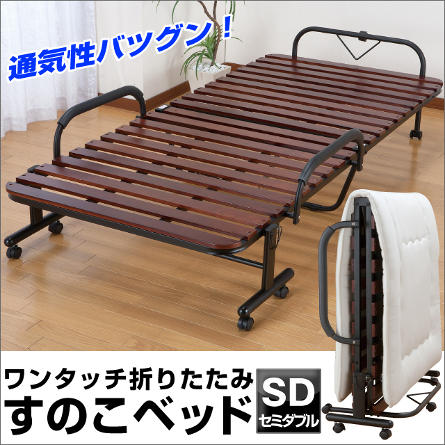 天然木すのこ折りたたみベッド セミダブル 代金引換不可の通販はau Pay マーケット アウトレットファニチャー Au Pay マーケット