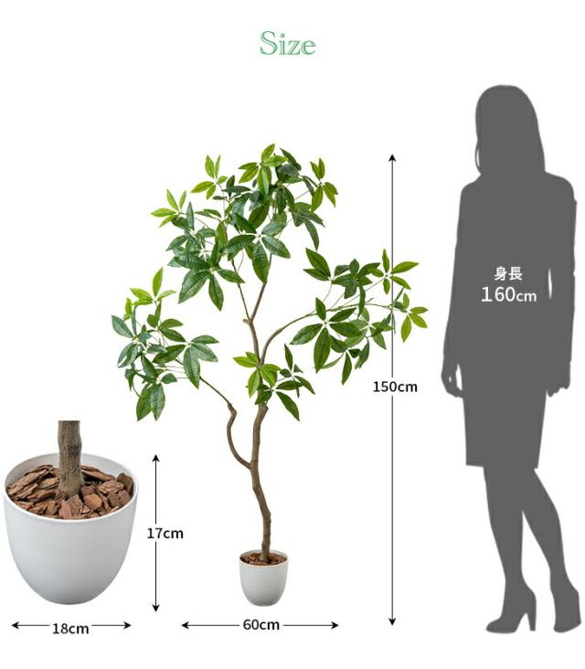 人工観葉植物 パキラ 光触媒 フェイクグリーン 大型 150cm インテリアグリーン お手入れ不要 オフィス リビング 消臭 抗菌_1