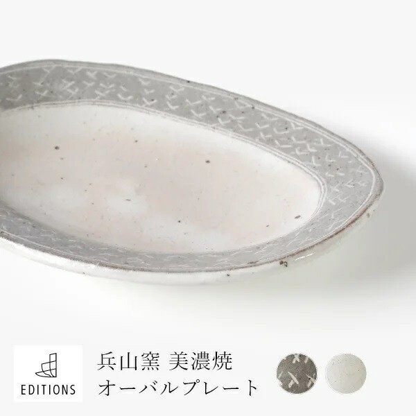 皿 プレート 食器 北欧 和モダン パスタ皿 大皿 中皿 オーバルプレート