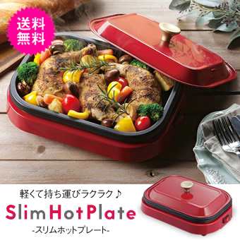 ホットプレート 焼肉 蒸し料理 ホームパーティー おしゃれ スリムホットプレートの通販はau Pay マーケット アウトレットファニチャー Au Pay マーケット