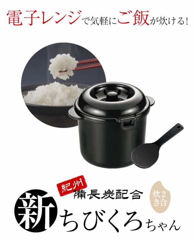 電子レンジ専用炊飯器 ちびくろちゃん 2合炊き おかゆ 炊飯器 2合炊き レンジ ご飯 ごはんの通販はau Pay マーケット ライブイット Au Pay マーケット店