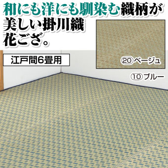 本掛川織い草花ござ 雲仙 江戸間6畳