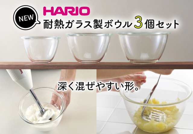 ボウル 電子レンジ対応 ハリオ Hario 耐熱ガラス製 ガラスボウル 3個セット 耐熱容器 キッチン ボウルセット 調理器具 おしゃれ 代金引換の通販はau Pay マーケット アウトレットファニチャー Au Pay マーケット