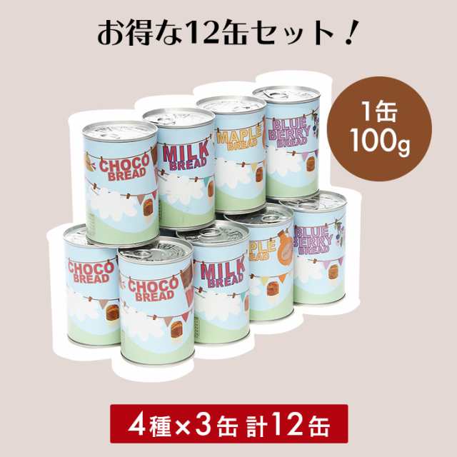 パン 缶詰 5年保存 4種類 12缶 おいしい 缶パン 非常食 保存食 常備食 備蓄用 防災 災害 パンの缶詰 チョコレート メープル ミルク ブルの通販はau Pay マーケット アウトレットファニチャー Au Pay マーケット