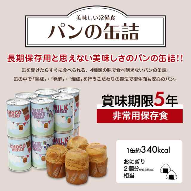 パン 缶詰 5年保存 4種類 12缶 おいしい 缶パン 非常食 保存食 常備食 備蓄用 防災 災害 パンの缶詰 チョコレート メープル ミルク ブルの通販はau Pay マーケット アウトレットファニチャー Au Pay マーケット