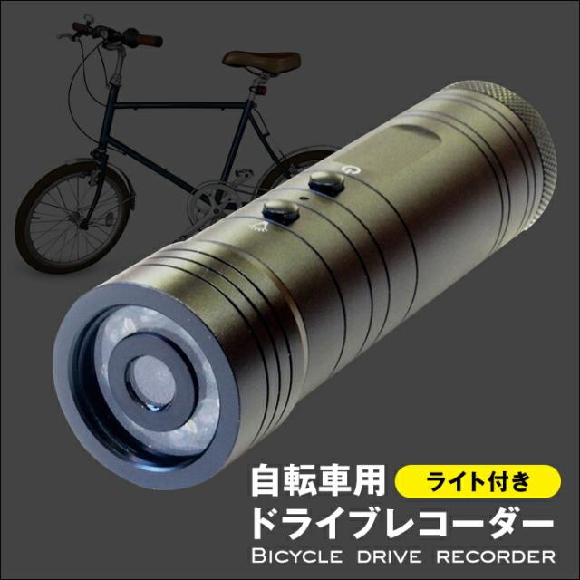 自転車用ドライブレコーダー ライト付き 自転車 ドラレコ