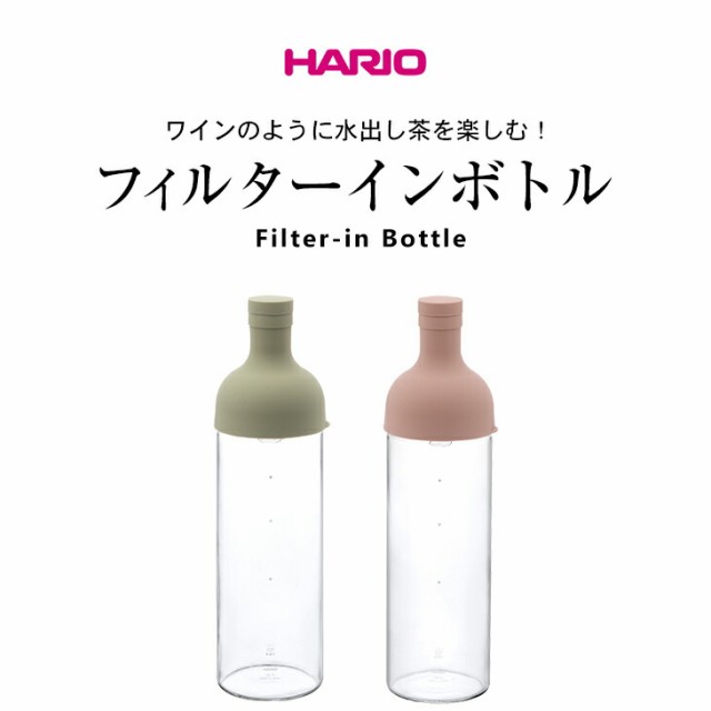 HARIO ハリオ フィルターインボトル 水出し茶 コーヒーボトル 耐熱