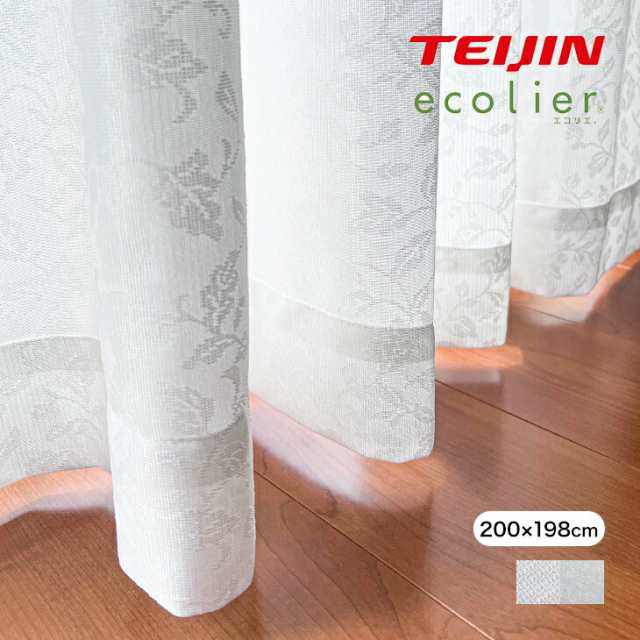 レースカーテン UVカット 断熱 カーテン 200cm×198cm 洗える おしゃれ 透けない 抗菌 保温 目隠し 防臭 防汚 花粉キャッチ エコリエの通販は