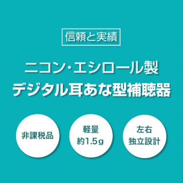 ニコン・エシロール デジタル耳あな型補聴器 日本製 1個 安心パック保証付き
