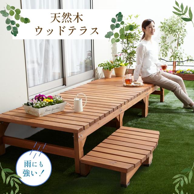 ウッドデッキ 縁台 木製 天然木 おしゃれ DIY えんだい ベランダ 木目 幅 180 奥行 58 高さ 40 デッキ縁台 カフェテラス 縁側 台 ガーデン 庭 天然木 ウッドテラス 180cm幅 180cmサイズ単品 ウッドデッキ 縁側 庭