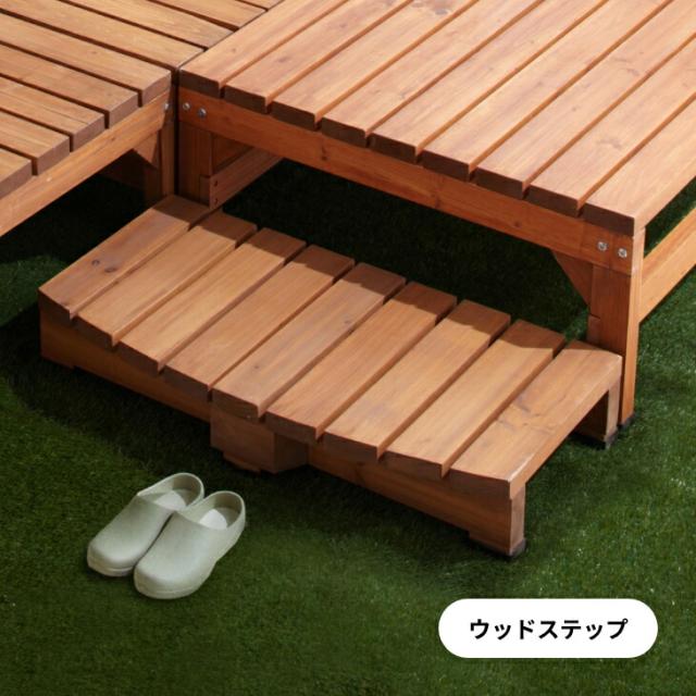 天然木 ウッドステップ ステップ台 単品 ウッドデッキ ウッドデッキ 縁側 庭 縁台 diy おしゃれ ガーデンデッキ ガーデンベンチ 送料無料