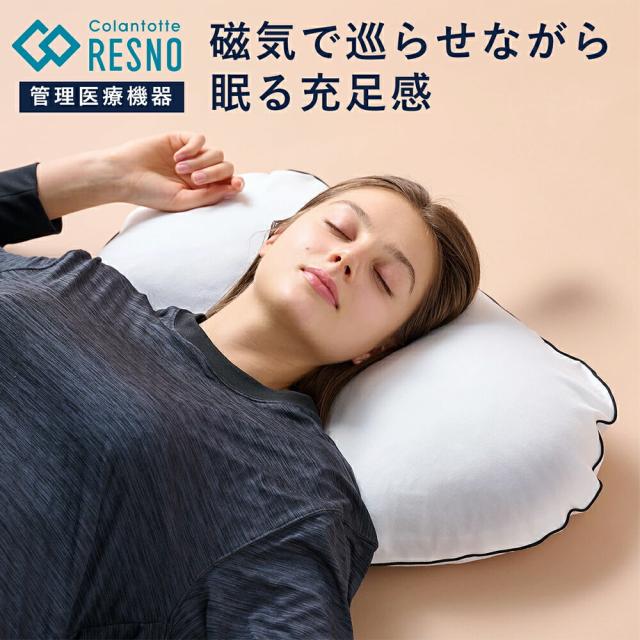 コラントッテ 磁気まくら マグーラ 枕 肩こり 首こり 改善 グッズ 医療機器 磁気枕 日本製 睡眠 血行改善 健康グッズ 寝具 調整可能 洗える 快眠 ストレートネック