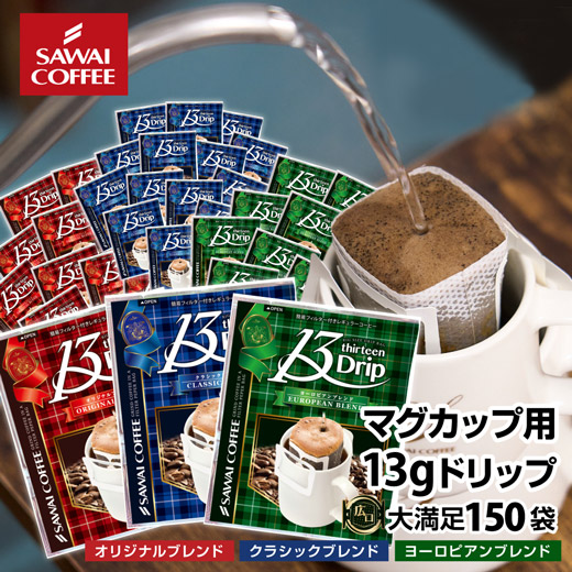 【澤井珈琲】送料無料 1分で出来る コーヒー専門店の ドリップバッグ マグカップ用 13Drip 3種150杯分 福袋（珈琲/コーヒー/ドリップコーヒー/13g）