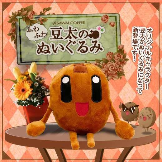 澤井珈琲 豆太のふわふわぬいぐるみ 1個 冷凍便同梱不可 ぬいぐるみ マメタ キャラクター の通販はau Pay マーケット 澤井珈琲beans Leaf
