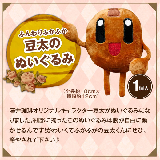 澤井珈琲 豆太のふわふわぬいぐるみ 1個 冷凍便同梱不可 ぬいぐるみ マメタ キャラクター の通販はau Pay マーケット 澤井珈琲beans Leaf