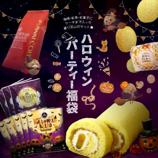 澤井珈琲 送料無料 ハロウィンパーティー福袋 ロールケーキ パンプキン コーヒー豆 おからクッキー スイーツ 紅茶 の通販はau Pay マーケット 澤井珈琲beans Leaf 澤井珈琲 送料無料 ハロウィンパーティー福袋 ロールケーキ パンプキン コーヒー豆 おからクッキー スイーツ 紅茶 の通販はau Pay マーケット 澤井珈琲beans Leaf