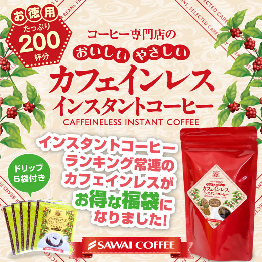 澤井珈琲 送料無料 カフェインレスインスタントコーヒー福袋 インスタント ドリップコーヒー カフェインレス の通販はau Pay マーケット 澤井 珈琲beans Leaf
