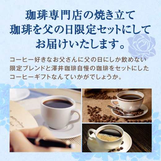 澤井珈琲 送料無料 ラッピング無料 父の日限定コーヒーギフト3袋セット レギュラーコーヒー 珈琲豆 ギフト プレゼント の通販はau Pay マーケット 澤井珈琲beans Leaf