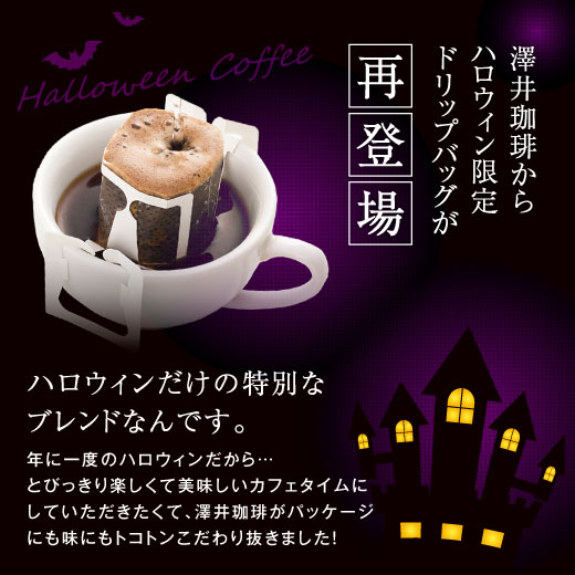 澤井珈琲 送料無料 ドリップバックハロウィンブレンド30杯分福袋 コーヒー 珈琲 追跡ゆうメール 同梱不可 コンビニ決済不可 の通販はau Pay マーケット 澤井珈琲beans Leaf