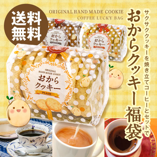 澤井珈琲 送料無料 カラダに優しいスィーツおからクッキーとコーヒー福袋 おから ダイエット 珈琲 の通販はau Pay マーケット 澤井珈琲 Beans Leaf