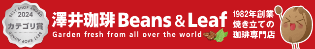 澤井珈琲Beans&Leaf