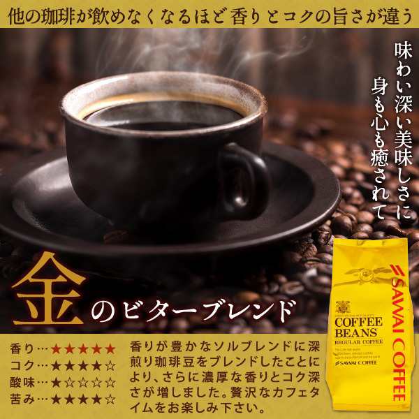 澤井珈琲 焙煎したて 160杯分 飲み比べ セット 金と銀のビター