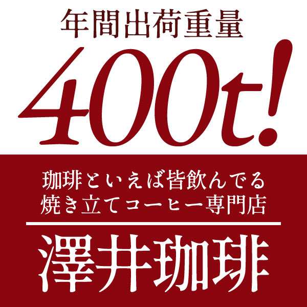 澤井珈琲】送料無料 １分で出来る コーヒー専門店のマンデリンスイート 60杯分入りドリップバッグ福袋の通販はau PAY マーケット - 澤井珈琲 BeansLeaf