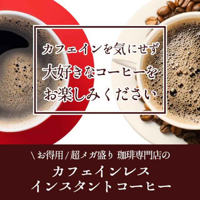 コーヒー専門店の特選 カフェインレスコーヒー インスタント コーヒー 10袋 250杯分 大容量 まとめ買い お得サイズ 業務用 セット 送料無料 澤井珈琲 インスタントコーヒー カフェインレス デカフェ ノンカフェイン_1