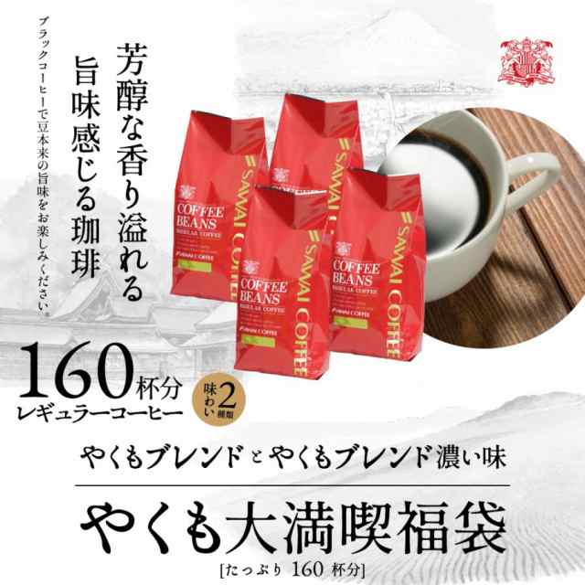 やくもブレンド “濃い味” 澤井珈琲 コーヒー 豆 400g - コーヒー