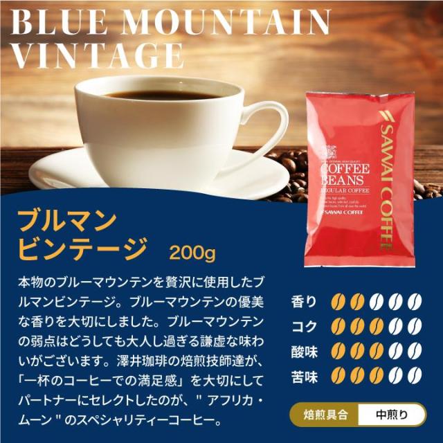 コーヒー 豆 粉 珈琲豆 豆のまま 上品な香り 極上の一杯 澤井珈琲 ブルーマウンテン 3種 飲み比べ 60杯分 福袋 200g×3袋 なめらか 雑味なし