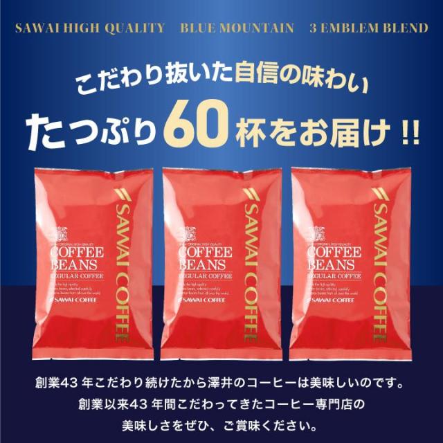 コーヒー 豆 粉 珈琲豆 豆のまま 上品な香り 極上の一杯 澤井珈琲 ブルーマウンテン 3種 飲み比べ 60杯分 福袋 200g×3袋 なめらか 雑味なし