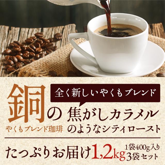 焙煎したて コーヒー豆 コーヒー 珈琲 珈琲豆 1.2kg コーヒー粉 粉 豆 銅のやくもブレンド 福袋 120杯 分 プレミアム 贅沢 高級 逸品_3
