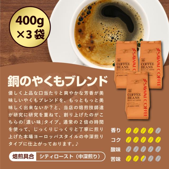 焙煎したて コーヒー豆 コーヒー 珈琲 珈琲豆 1.2kg コーヒー粉 粉 豆 銅のやくもブレンド 福袋 120杯 分 プレミアム 贅沢 高級 逸品_7