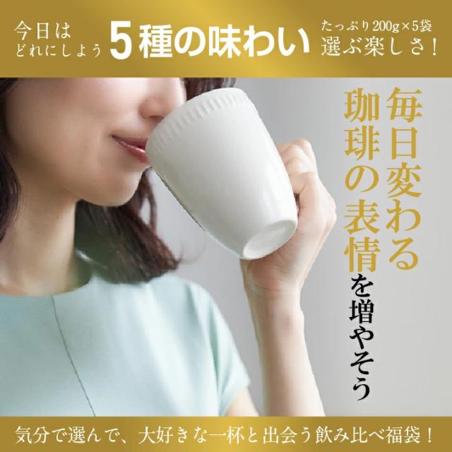 コーヒー豆 コーヒー 1kg 珈琲 珈琲豆 コーヒー粉 粉 豆 5種 5袋 飲み