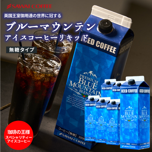 送料無料 アイスコーヒーリキッド プレミアムブルマンブレンド 無糖 1000ml 6本 アイスコーヒー リキッド ブルーマウンテン ブルーマウンテンブレンド ブルマン プレミアム 澤井珈琲 珈琲 高級 スペシャリティー 贅沢 おしゃれ 無添加の通販は 4,940円