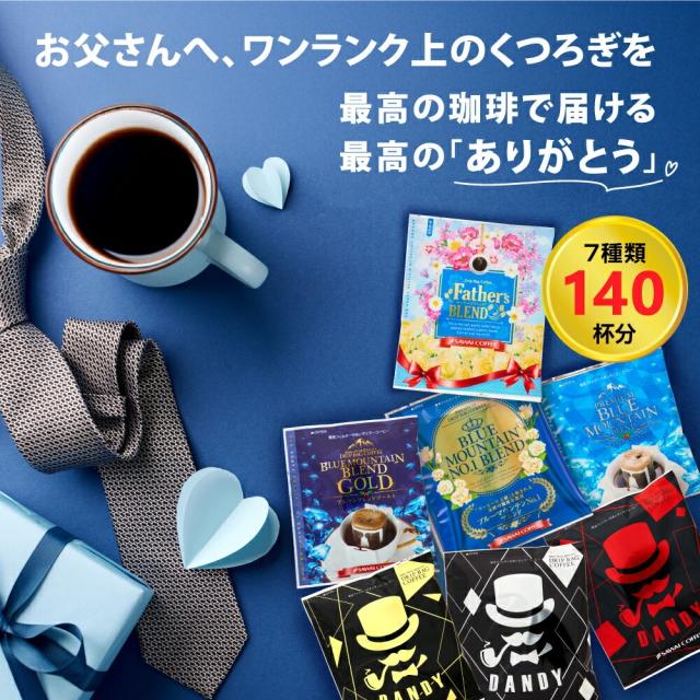 父の日限定 感謝を伝える贅沢 ドリップコーヒー 福袋 8g×80袋 13g×60袋 飲み比べ セット 大容量 個包装 ブルーマウンテン マグカップ 送料無料 澤井珈琲