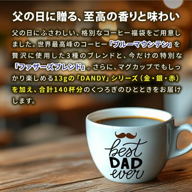 父の日限定 感謝を伝える贅沢 ドリップコーヒー 福袋 8g×80袋 13g×60袋 飲み比べ セット 大容量 個包装 ブルーマウンテン マグカップ 送料無料 澤井珈琲_1